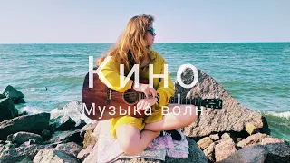 Виктор Цой, Кино - Музыка волн (cover by Mare)
