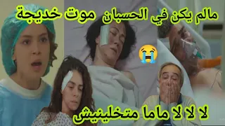 مسلسل حكايتي:مؤسف موت خديجة ونهار شيرين وعمر حلقة حزيينة