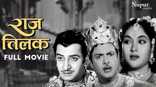 Raj Tilak 1958 | B&W Full Hindi Classic Movie | Gemini Ganesan, Vyjayanthimala | Nupur Audio