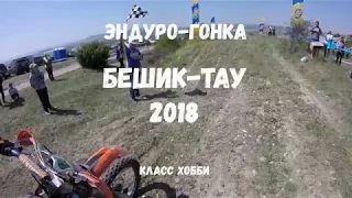 Эндуро-гонка Бешик-Тау 2018