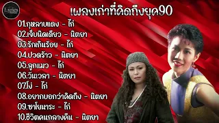 รวมเพลงเก่าที่คิดถึงยุค90 (นิตยา บุญสูงเนิน+ไก่ พรรณนิภา) #กุหลาบแดง#เจ็บนิดเดียว#รักเกินร้อย