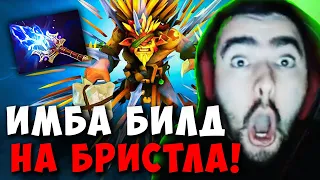 STRAY ИМБА БИЛД НА МИДОВОГО БРИСТЛБЕКА ПАТЧ 7.34 ! СТРЕЙ 4500 carry mid dota 2 ! Лучшее со Стреем