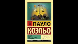 Книга Воина Света(Пауло Коэльо) чит. М.Петрухин 3