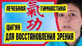 Лечебная гимнастика цигун для глаз | Восстановление зрения