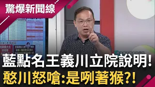 【下集】憨川不忍了開嗆！週一電信偵查案 藍委點名憨川到立院說明 川：是咧著猴喔！護樑？國民黨想修選罷法 "芯火燎元" 全台掀藍委罷免潮？｜呂惠敏主持｜【驚爆新聞線】20240602｜三立新聞台