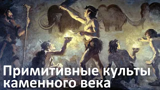 История религий. Каменный век