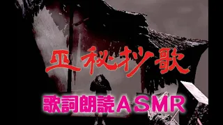 【SIREN】巫秘抄歌（こうなぎひしょうか）【朗読ASMR】