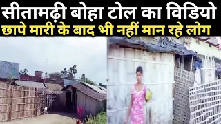 #Sitamarhi बोहा टोला का विडियो ? Sitamarhi Boha Tola Ka Video || Kishan Kapoor Vlogs