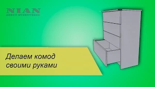 Делаем комод своими руками