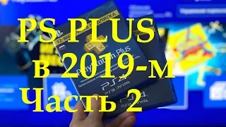 Часть 2. Всё о PS Plus в 2019-м: 100 Гигабайт сохранений, скидки, SharePlay - обнажаем инфу