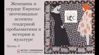 Женщина в сердце Европы: неочевидные аспекты гендерной проблематики в истории и культуре.  Часть 4