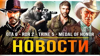 Анонс GTA 6 от Rockstar / Ubisoft на Е3 / Medal of Honor / TRINE 5 / RDR2 / The Last of Us Factions!