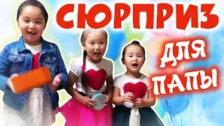 Сюрприз для папы! 🎁 Аминка, Адека и Аружка 😀 удивили Папу КРУТЫМ подарком!