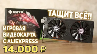 Игровая видеокарта с AliExpress 14000р!!