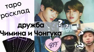 ТАРО РАСКЛАД ДРУЖБА (И СЛУЖБА) ПАК ЧИМИНА И ЧОН ЧОНГУКА из BTS что между ними? почему служат вместе?