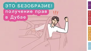 Пригорело от сдачи на права в Дубае... и вот почему 🚗