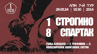 «Строгино» — «Спартак» (команды 2014 г. р.) — 1:8 (1:1 вторые составы)