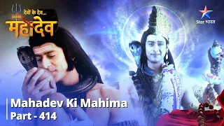 Devon Ke Dev...Mahadev || Mahadev Aur Narayan Ka Sanyukt 'Harihar' Roop | Mahadev Ki Mahima Part 414