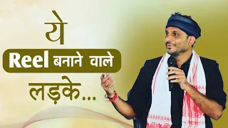 ये रील बनाने वाले लड़के | Latest Event 2023 | @authornilotpal