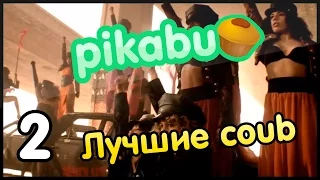 Лучшие coub по версии PIKABU. Часть 2.