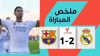 نار نار 🔥 / ملخص مباراة ريال مدريد 2-1 برشلونة - الدوري الاسباني 2024 4k