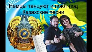 Немцы танцуют и поют под Казахские песни