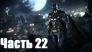Прохождение Batman: Arkham Knight — Часть 22: Протокол «Падение Рыцаря» [ФИНАЛ] (Полная концовка)