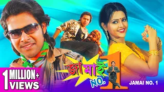 JAMAI NO 1 | জামাই নং ১ | DUB MOVIE | Sabhyasachi | Megha | Snigdha | SUPERHIT BENGALI DUB CINEMA