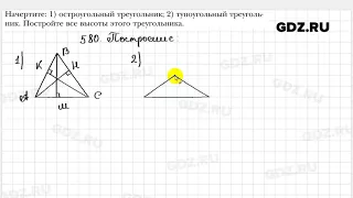 № 580 - Геометрия 7 класс Мерзляк