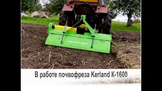 В работе почвофреза Kerland (Керланд) К-1600