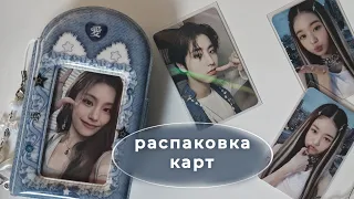 Распаковка к-поп карт | unpacking ive, itzy, stray kids ✮ ˚｡𖦹 ⋆