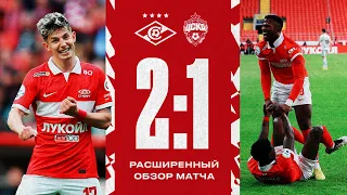 20/90 | «Cпартак» 2:1 ЦСКА | Расширенный обзор матча