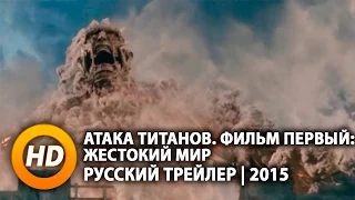 Атака Титанов. Фильм первый: Жестокий мир - Русский трейлер (2015)