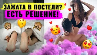 Сексуальное раскрепощение. Ты готова?? Как перестать комплексовать в постели и полюбить секс!