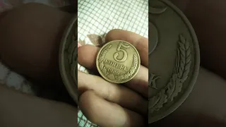 монета 5 копеек 1989 года#винтаж #монеты ссср#империи#