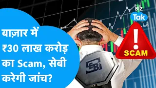 Share Bazar में 30 लाख करोड़ रुपए का SCAM, SEBI करेगी जांच? |BIZ Tak