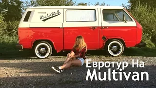 Испытываем БЕЗВИЗ!!! В Европу на VW Multivan. VeddroShow ep3