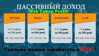 Сколько можно заработать в Web Token Profit ???