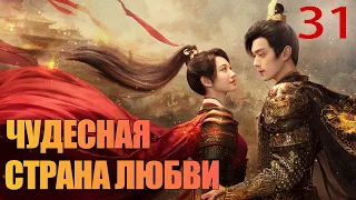 Чудесная страна любви 31 серия (русская озвучка) дорама 乐游原 💖| (Сюй Кай, Цзин Тянь)