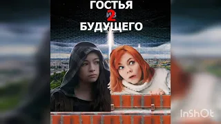 BACK TO THE FUTUREGUEST FROM THE FUTUREГОСТЬЯ ИЗ БУДУЩЕГОНАЗАД В БУДУЩЕЕ!