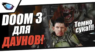 Doom 3 для даунов! | "Лучший обзор Дум 3" | Причём тут Doom Eternal