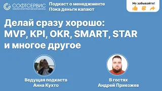 Делай сразу хорошо: MVP, KPI, OKR, SMART, STAR и многое другое