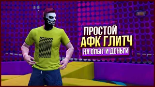 ⛔ПРОСТОЙ АФК ГЛИТЧ НА ДЕНЬГИ И ОПЫТ в GTA ONLINE 1.66 [PS4,PS5]