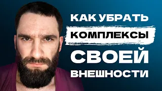 Комплексую из-за своей внешности! Горбатый нос, маленькая грудь, низкий рост...Как решить проблему?