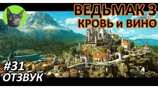 Ведьмак 3 Кровь и вино #31 - Отзвук (полное прохождение без комментариев)