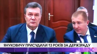 Януковичу присудили 13 років за держзраду