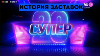 История заставок программы "Супер 5/10/20" на RU.TV