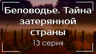 podcast: Беловодье. Тайна затерянной страны - 13 серия - новый сезон подкаста