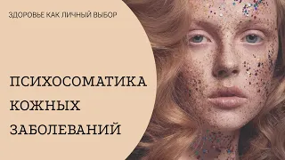 Психосоматика кожных заболеваний