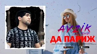 Ayzik [Lil Jovid] - Да париж / Айзик [Лил Човид] - Da Paris (Пей до дна)